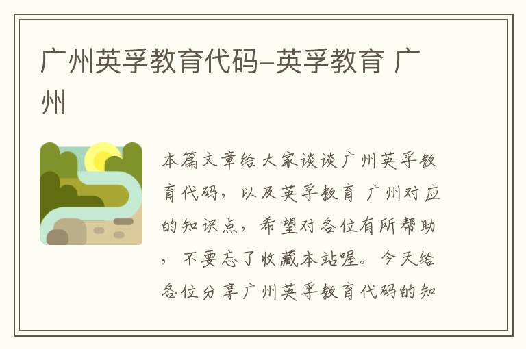 广州英孚教育代码-英孚教育 广州