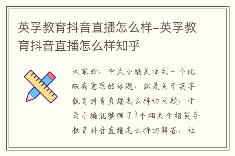 英孚教育抖音直播怎么样-英孚教育抖音直播怎么样知乎