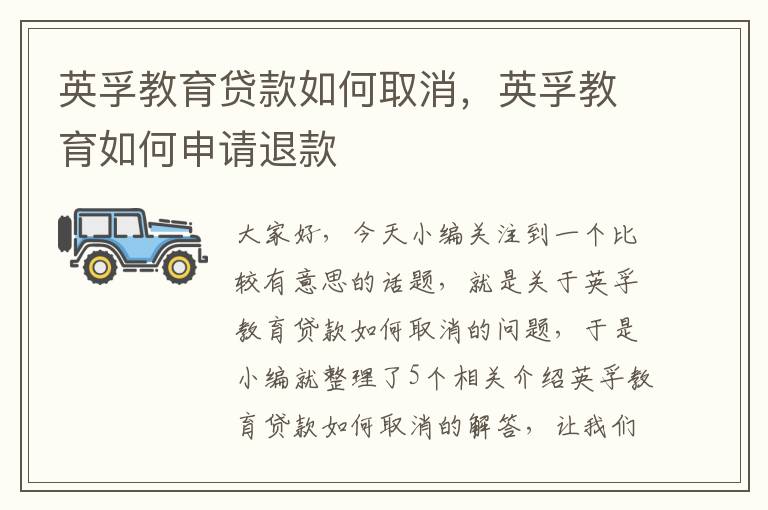 英孚教育贷款如何取消,英孚教育如何申请退款