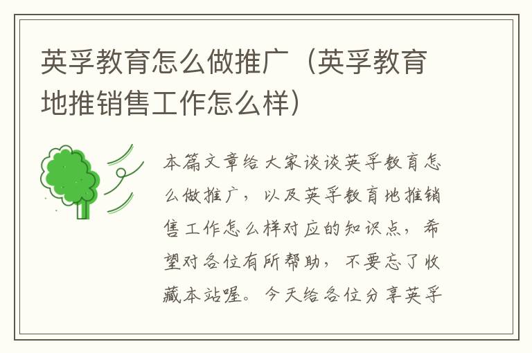 英孚教育怎么做推广（英孚教育地推销售工作怎么样）