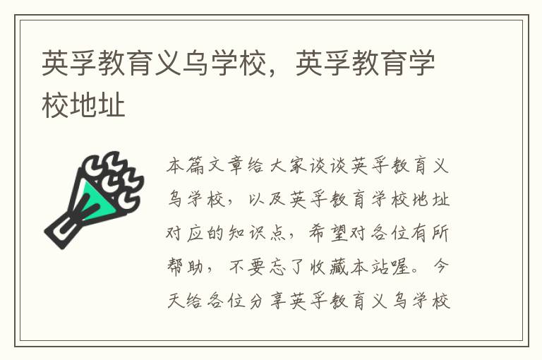 英孚教育义乌学校，英孚教育学校地址
