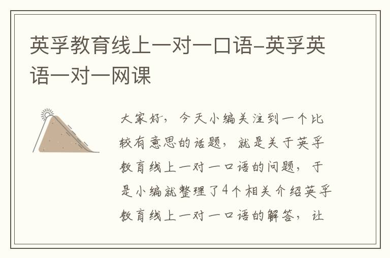英孚教育线上一对一口语-英孚英语一对一网课