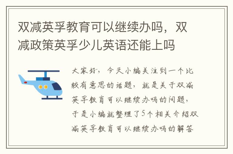 双减英孚教育可以继续办吗，双减政策英孚少儿英语还能上吗