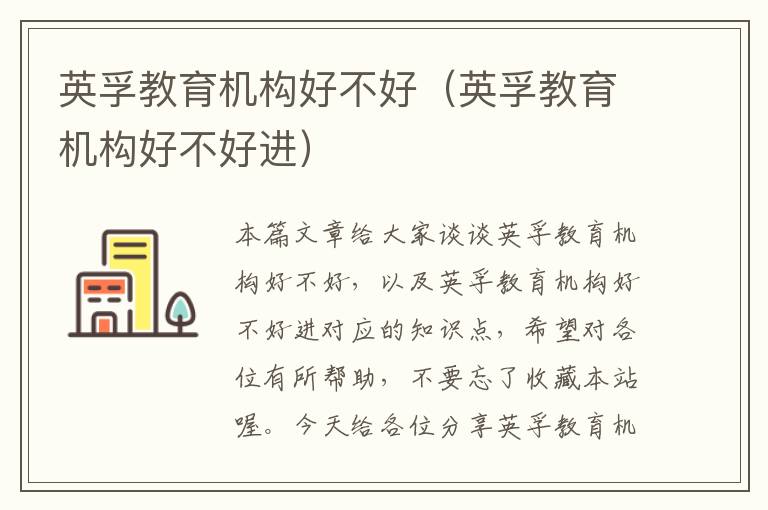 英孚教育机构好不好(英孚教育机构好不好进)
