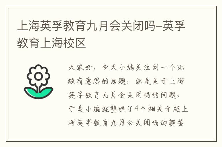 上海英孚教育九月会关闭吗-英孚教育上海校区