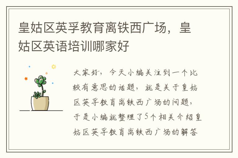 皇姑区英孚教育离铁西广场，皇姑区英语培训哪家好