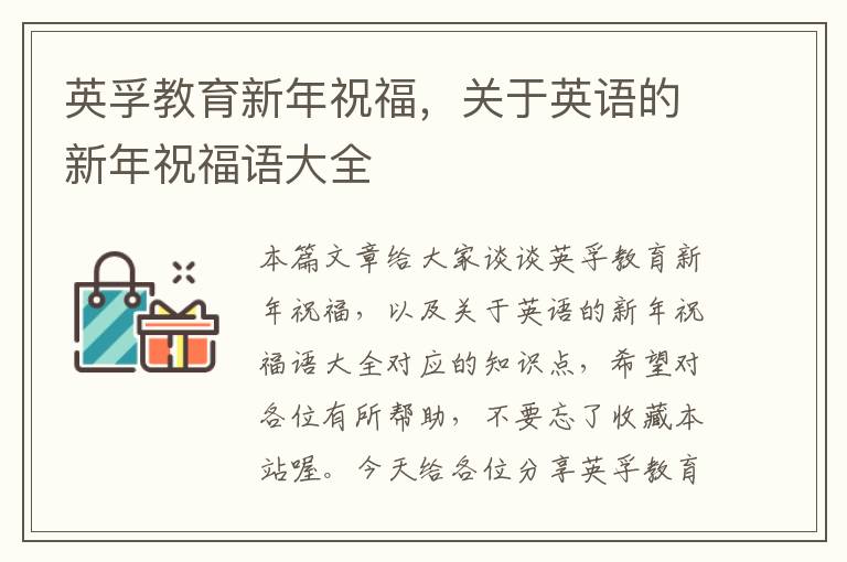 英孚教育新年祝福，关于英语的新年祝福语大全