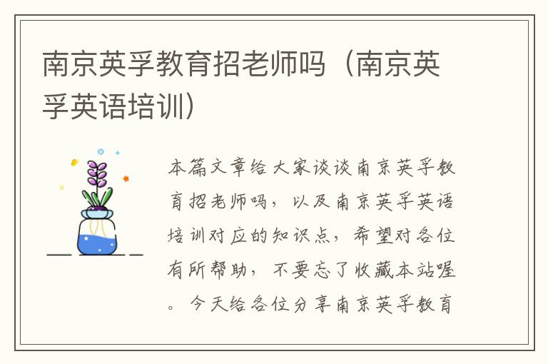 南京英孚教育招老师吗(南京英孚英语培训)