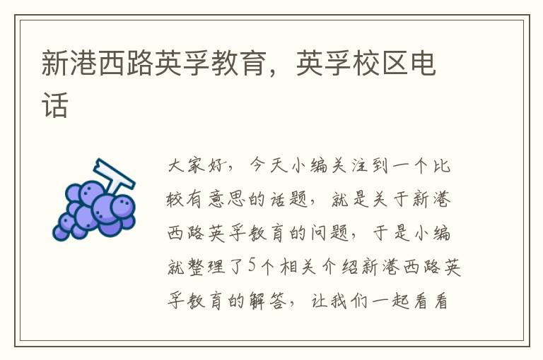 新港西路英孚教育,英孚校区电话