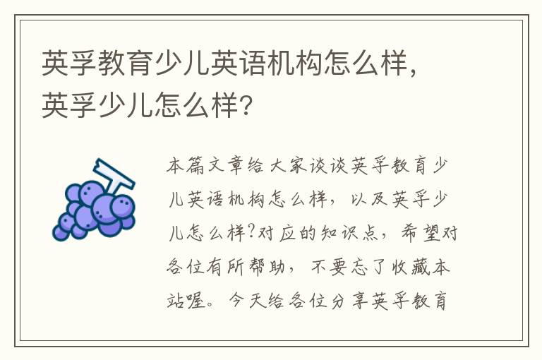英孚教育少儿英语机构怎么样，英孚少儿怎么样?