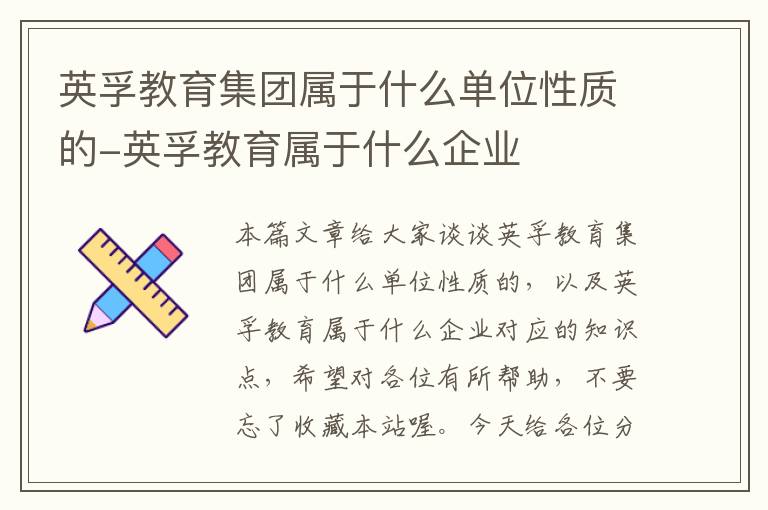 英孚教育集团属于什么单位性质的-英孚教育属于什么企业