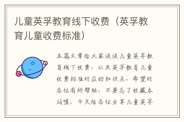 儿童英孚教育线下收费（英孚教育儿童收费标准）