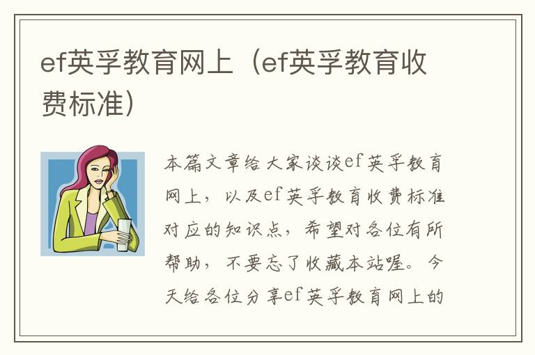ef英孚教育网上（ef英孚教育收费标准）