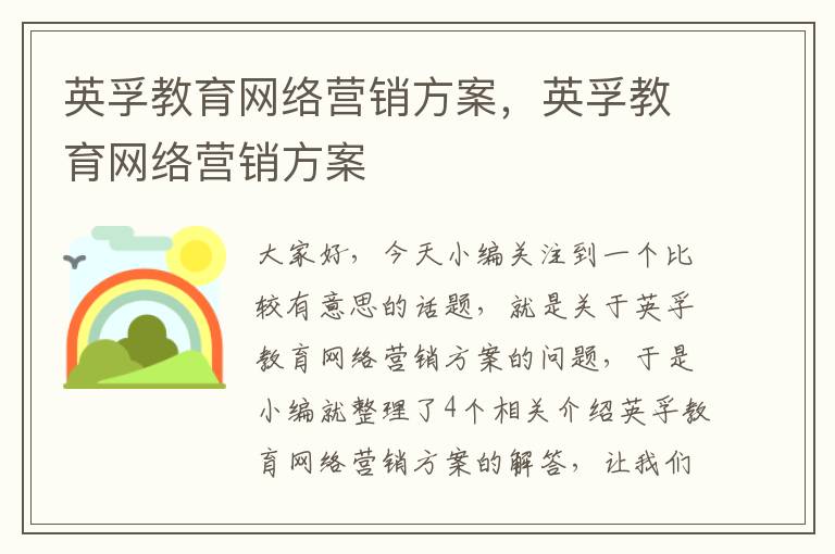 英孚教育网络营销方案，英孚教育网络营销方案