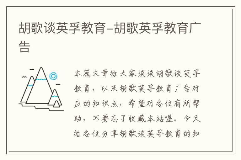 胡歌谈英孚教育-胡歌英孚教育广告