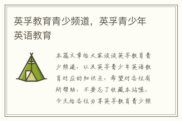 英孚教育青少频道,英孚青少年英语教育