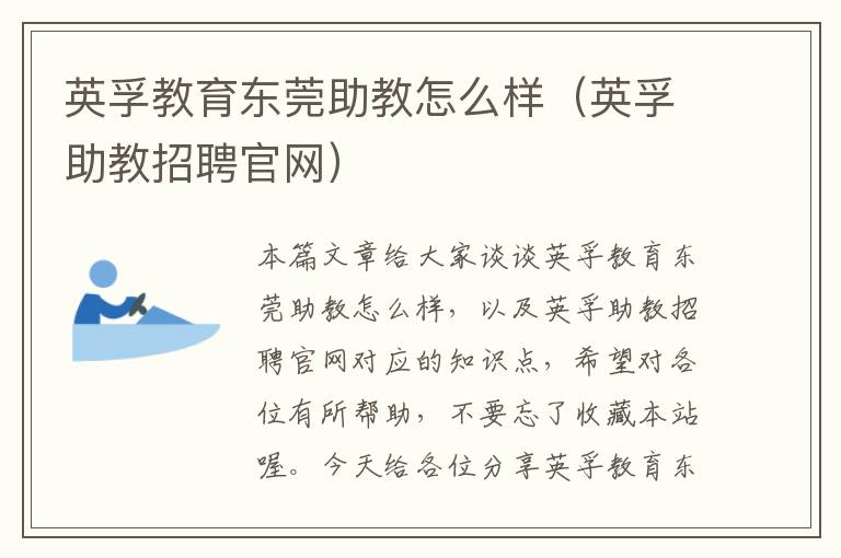 英孚教育东莞助教怎么样（英孚助教招聘官网）