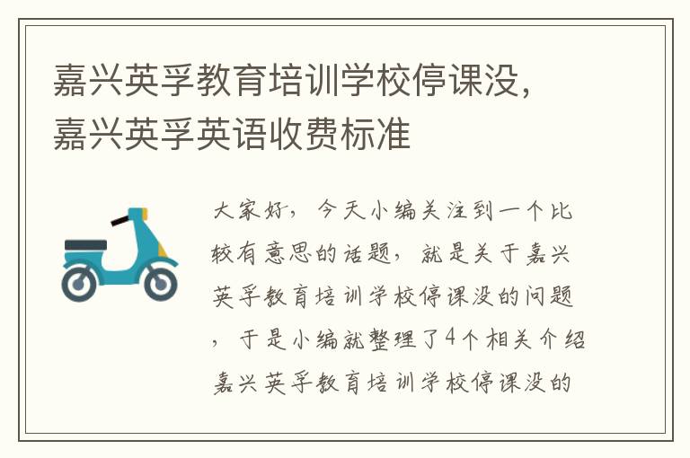 嘉兴英孚教育培训学校停课没，嘉兴英孚英语收费标准