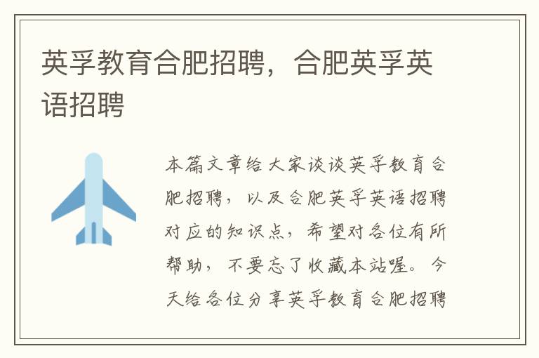 英孚教育合肥招聘，合肥英孚英语招聘