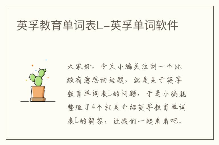 英孚教育单词表L-英孚单词软件