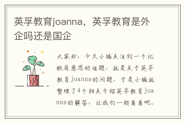 英孚教育joanna，英孚教育是外企吗还是国企