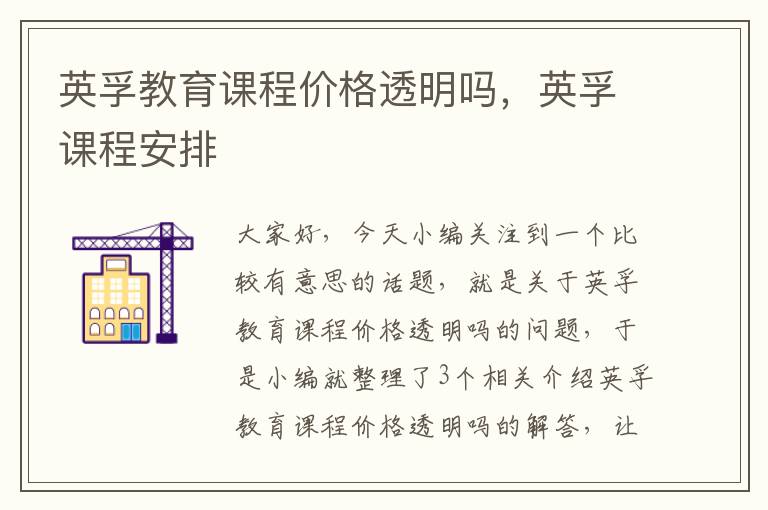 英孚教育课程价格透明吗，英孚课程安排