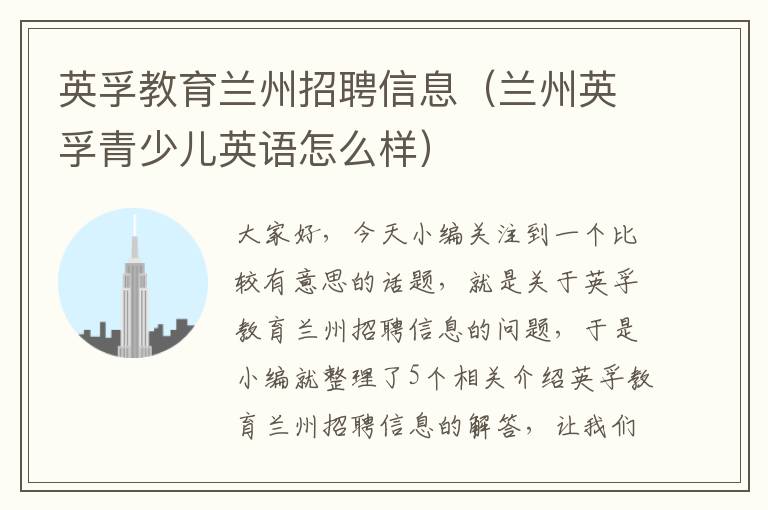 英孚教育兰州招聘信息（兰州英孚青少儿英语怎么样）