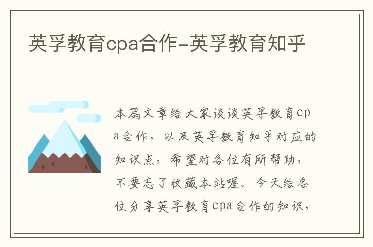 英孚教育cpa合作-英孚教育知乎