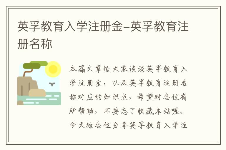 英孚教育入学注册金-英孚教育注册名称