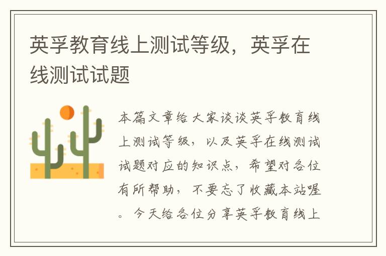 英孚教育线上测试等级，英孚在线测试试题