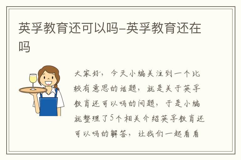 英孚教育还可以吗-英孚教育还在吗