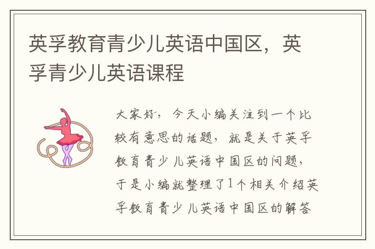 英孚教育青少儿英语中国区,英孚青少儿英语课程