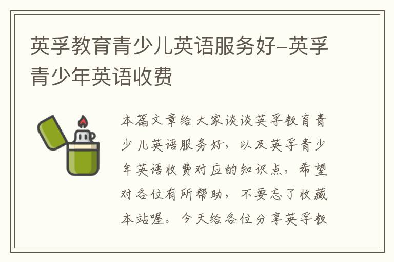 英孚教育青少儿英语服务好-英孚青少年英语收费