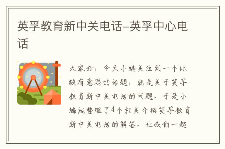 英孚教育新中关电话-英孚中心电话