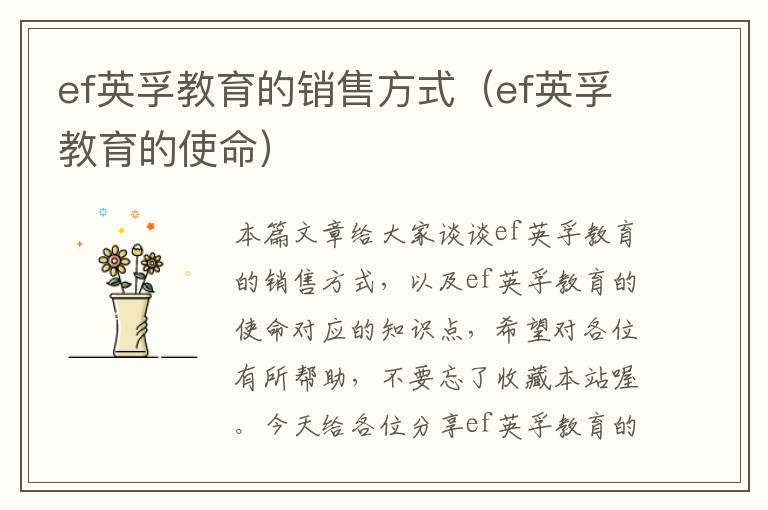 ef英孚教育的销售方式(ef英孚教育的使命)