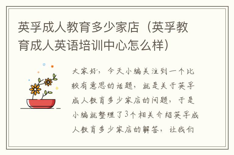 英孚成人教育多少家店(英孚教育成人英语培训中心怎么样)
