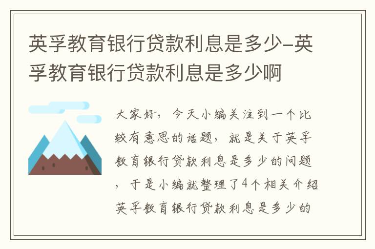 英孚教育银行贷款利息是多少-英孚教育银行贷款利息是多少啊