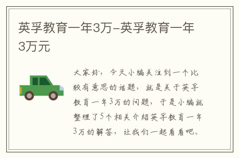 英孚教育一年3万-英孚教育一年3万元