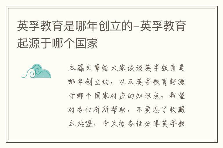 英孚教育是哪年创立的-英孚教育起源于哪个国家