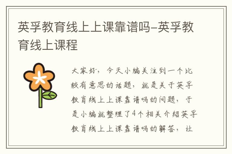 英孚教育线上上课靠谱吗-英孚教育线上课程