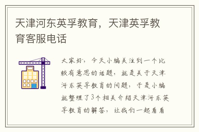 天津河东英孚教育,天津英孚教育客服电话