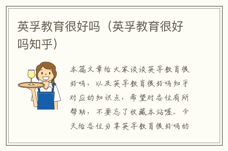 英孚教育很好吗（英孚教育很好吗知乎）