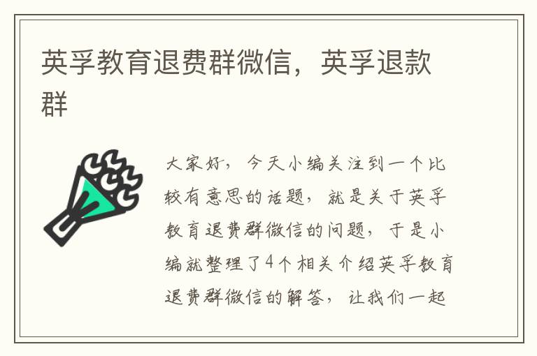 英孚教育退费群微信，英孚退款群