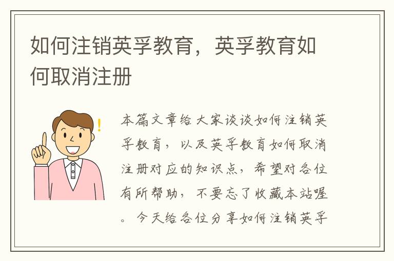 如何注销英孚教育，英孚教育如何取消注册