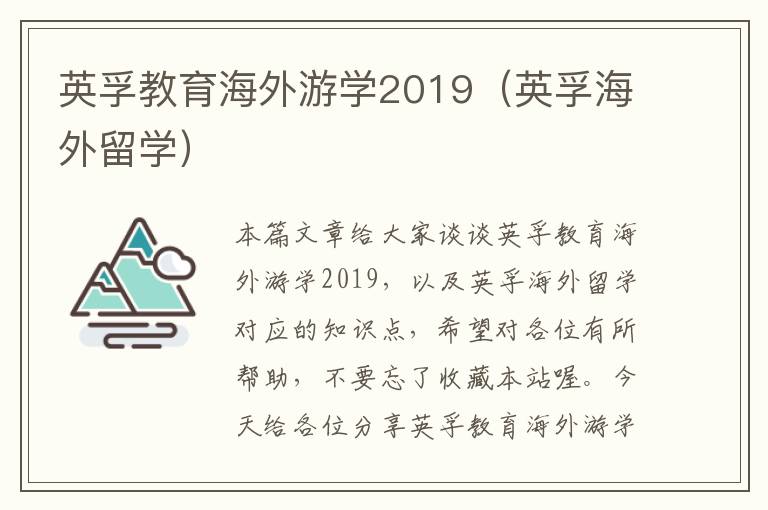 英孚教育海外游学2019(英孚海外留学)