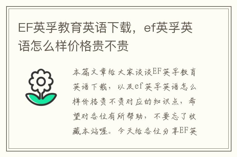 EF英孚教育英语下载,ef英孚英语怎么样价格贵不贵