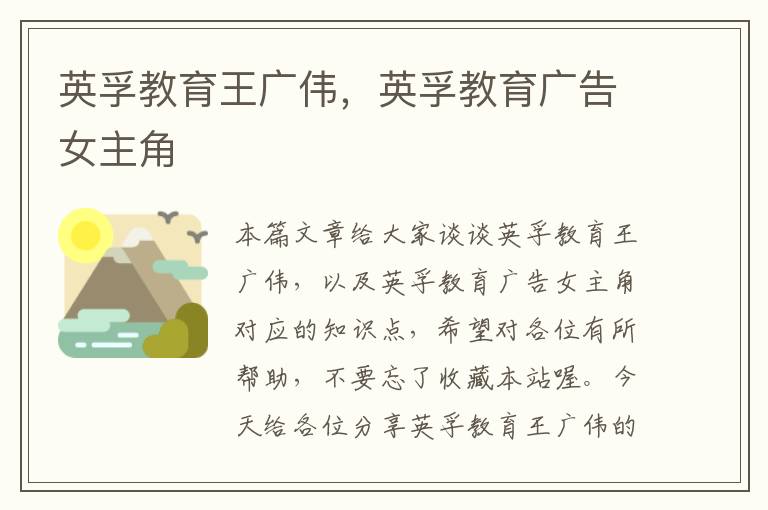英孚教育王广伟，英孚教育广告女主角