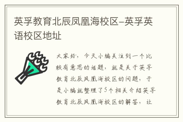 英孚教育北辰凤凰海校区-英孚英语校区地址