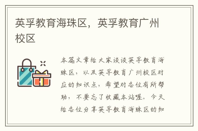 英孚教育海珠区，英孚教育广州校区