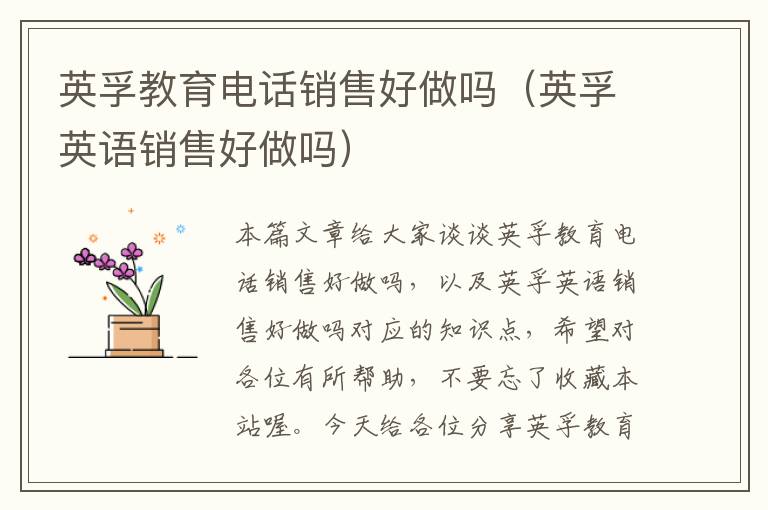 英孚教育电话销售好做吗(英孚英语销售好做吗)